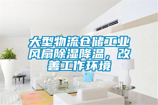 大型物流仓储工业风扇草莓视频黄色在线观看降温，改善工作环境