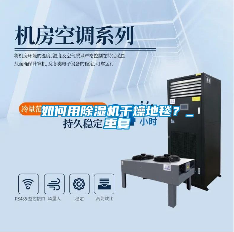 如何用草莓视频黄色在线观看机干燥地毯？_重复