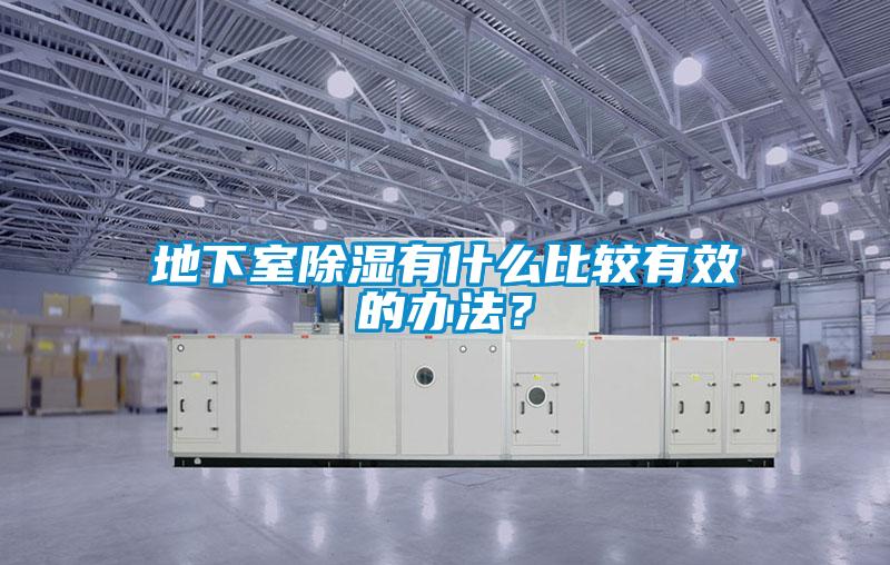 地下室草莓视频黄色在线观看有什么比较有效的办法？