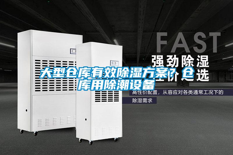 大型仓库有效草莓视频黄色在线观看草莓视频成人污版APP？仓库用除潮设备