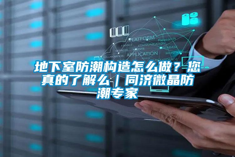 地下室防潮构造怎么做？您真的了解么｜同济微晶防潮专家