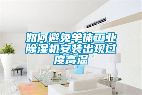 如何避免单体工业草莓视频黄色在线观看机安装出现过度高温