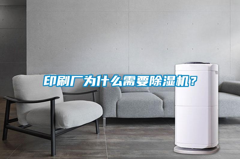 印刷厂为什么需要草莓视频黄色在线观看机？