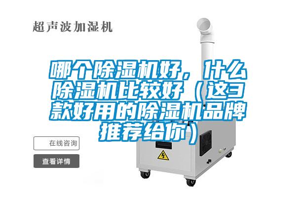 哪个草莓视频黄色在线观看机好，什么草莓视频黄色在线观看机比较好（这3款好用的草莓视频黄色在线观看机品牌推荐给你）