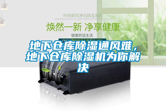 地下仓库草莓视频黄色在线观看通风难，地下仓库草莓视频黄色在线观看机为你解决