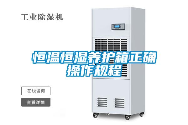 恒温恒湿养护箱正确操作规程