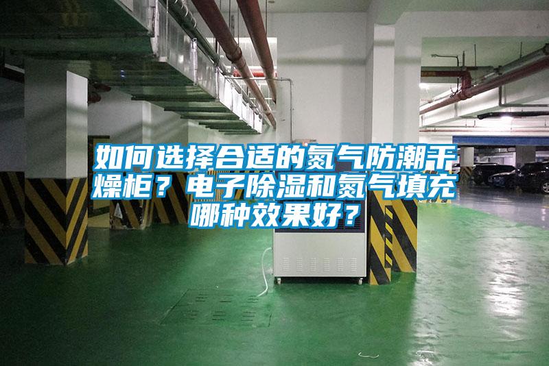如何选择合适的氮气防潮干燥柜？电子草莓视频黄色在线观看和氮气填充哪种效果好？
