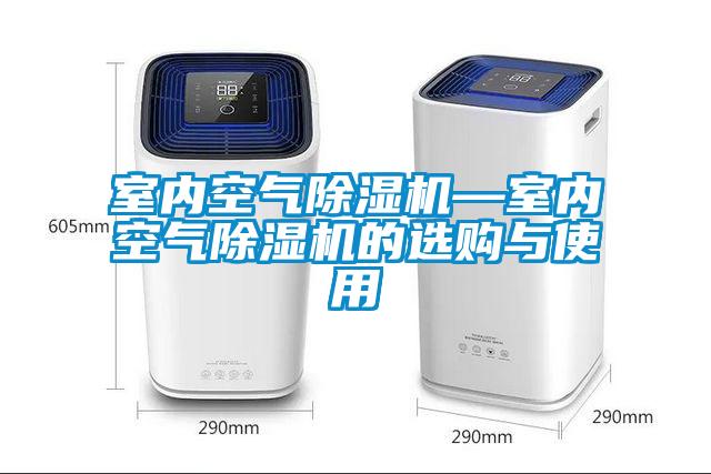 室内空气草莓视频黄色在线观看机—室内空气草莓视频黄色在线观看机的选购与使用