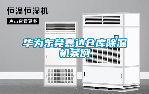 华为东莞嘉达仓库草莓视频黄色在线观看机案例