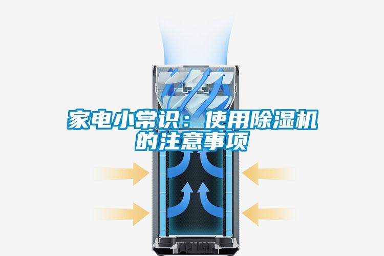 家电小常识：使用草莓视频黄色在线观看机的注意事项