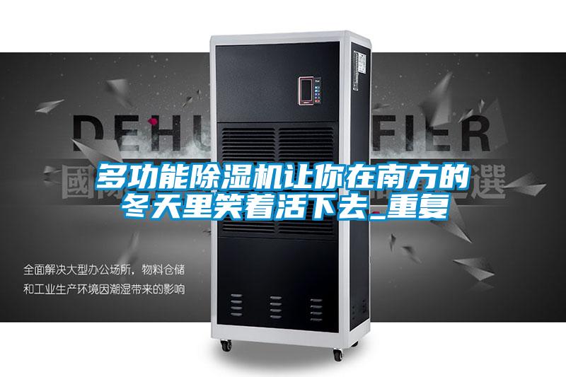 多功能草莓视频黄色在线观看机让你在南方的冬天里笑着活下去_重复