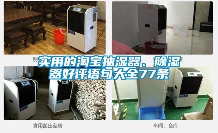 实用的淘宝抽湿器、草莓视频黄色在线观看器好评语句大全77条