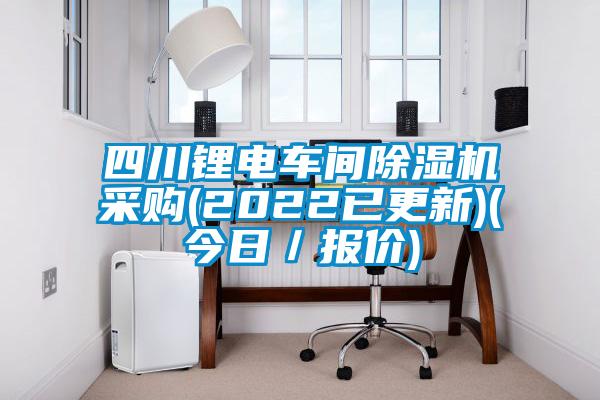 四川锂电车间草莓视频黄色在线观看机采购(2022已更新)(今日／报价)