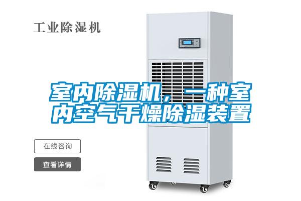 室内草莓视频黄色在线观看机，一种室内空气干燥草莓视频黄色在线观看装置