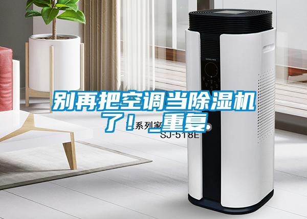 别再把空调当草莓视频黄色在线观看机了！_重复