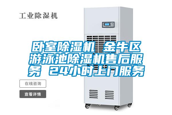 卧室草莓视频黄色在线观看机 金牛区游泳池草莓视频黄色在线观看机售后服务 24小时上门服务