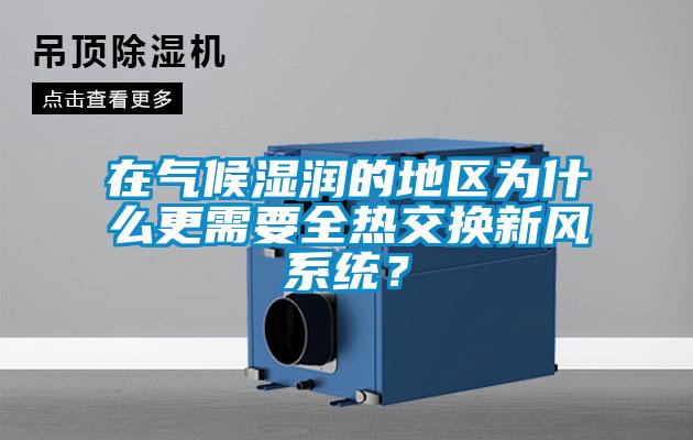 在气候湿润的地区为什么更需要全热交换新风系统？