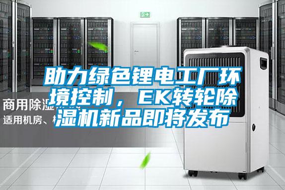 助力绿色锂电工厂环境控制，EK转轮草莓视频黄色在线观看机新品即将发布