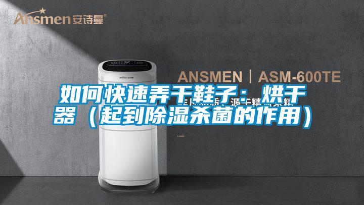 如何快速弄干鞋子：烘干器（起到草莓视频黄色在线观看杀菌的作用）
