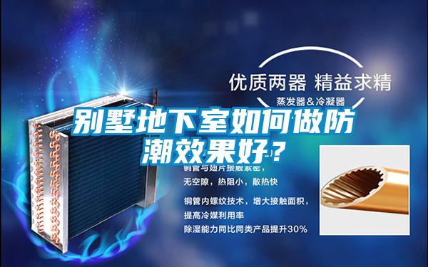 别墅地下室如何做防潮效果好？