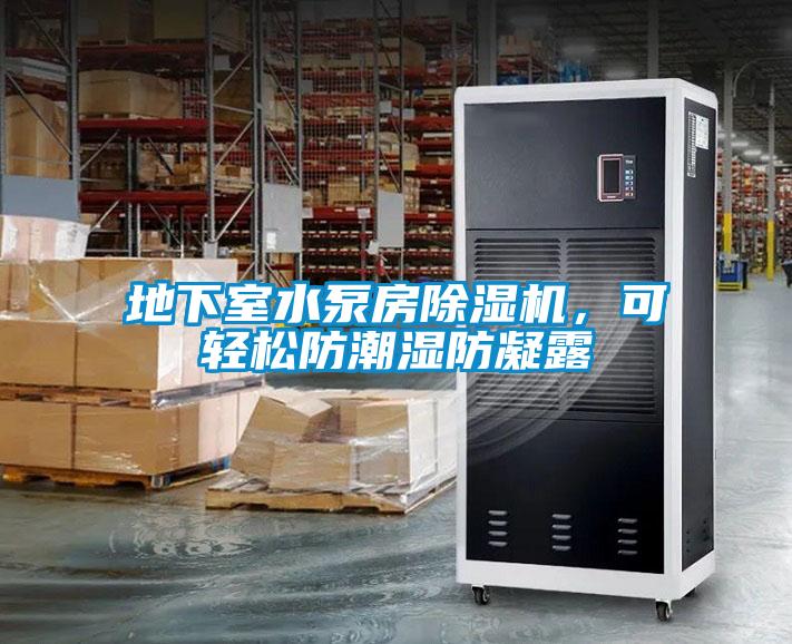 地下室水泵房草莓视频黄色在线观看机，可轻松防潮湿防凝露