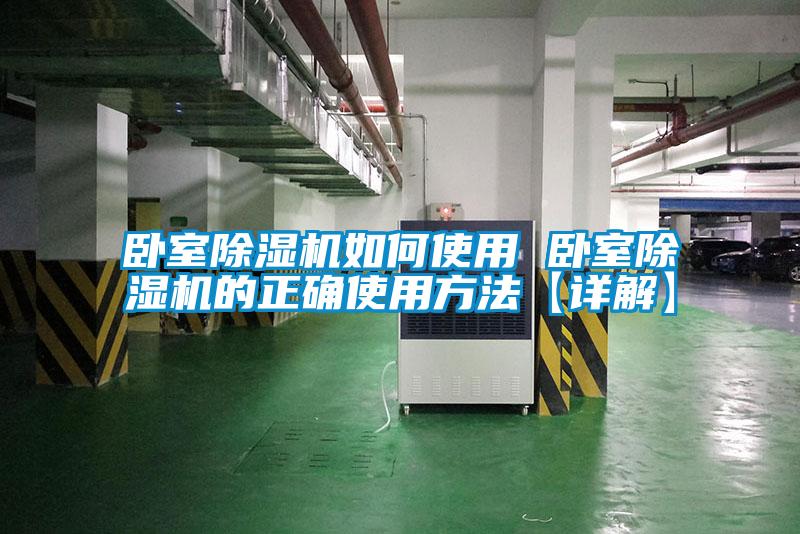 卧室草莓视频黄色在线观看机如何使用 卧室草莓视频黄色在线观看机的正确使用方法【详解】