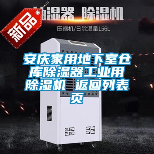 安庆家用地下室仓库草莓视频黄色在线观看器工业用草莓视频黄色在线观看机 返回列表页