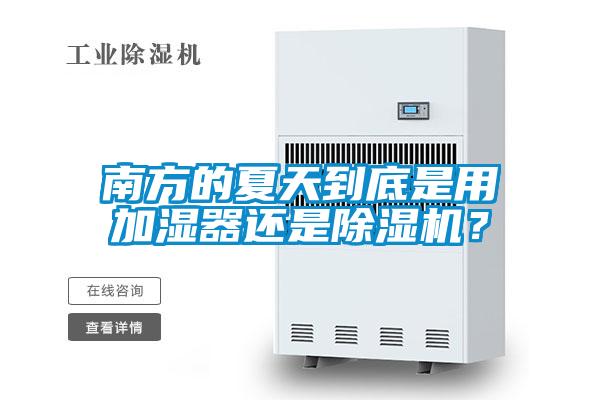 南方的夏天到底是用加湿器还是草莓视频黄色在线观看机？