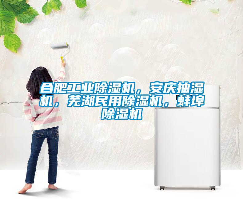 合肥工业草莓视频黄色在线观看机，安庆抽湿机，芜湖民用草莓视频黄色在线观看机，蚌埠草莓视频黄色在线观看机