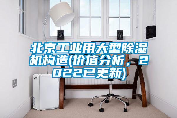 北京工业用大型草莓视频黄色在线观看机构造(价值分析，2022已更新)