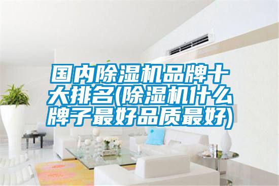 国内草莓视频黄色在线观看机品牌十大排名(草莓视频黄色在线观看机什么牌子最好品质最好)