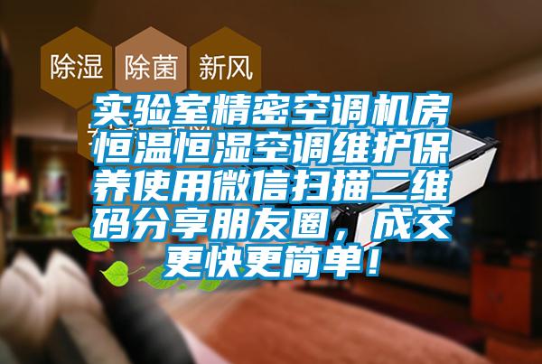 实验室精密空调机房恒温恒湿空调维护保养使用微信扫描二维码分享朋友圈，成交更快更简单！