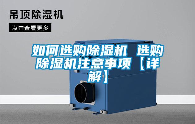 如何选购草莓视频黄色在线观看机 选购草莓视频黄色在线观看机注意事项【详解】