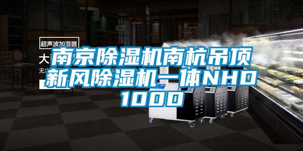 南京草莓视频黄色在线观看机南杭吊顶新风草莓视频黄色在线观看机一体NHD100D