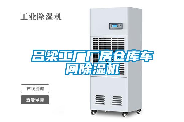 吕梁工厂厂房仓库车间草莓视频黄色在线观看机