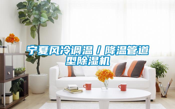 宁夏风冷调温／降温管道型草莓视频黄色在线观看机