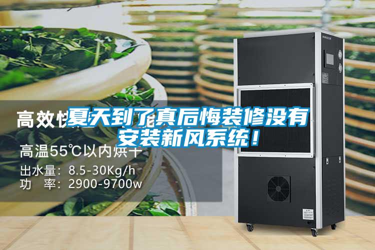 夏天到了真后悔装修没有安装新风系统！