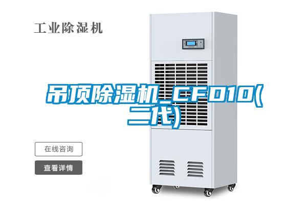 吊顶草莓视频黄色在线观看机_CFD10(二代)