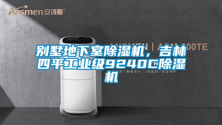 别墅地下室草莓视频黄色在线观看机，吉林四平工业级9240C草莓视频黄色在线观看机