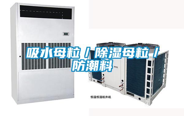 吸水母粒／草莓视频黄色在线观看母粒／防潮料