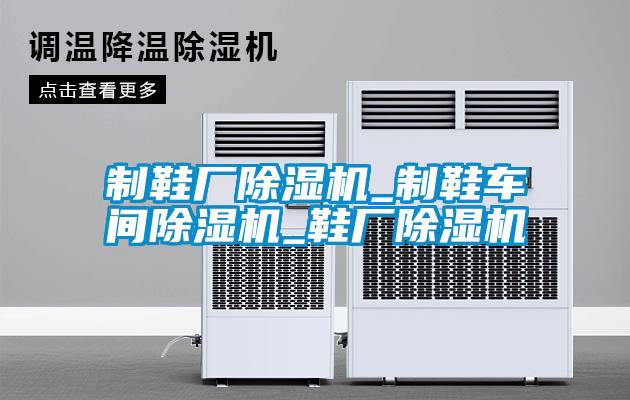 制鞋厂草莓视频黄色在线观看机_制鞋车间草莓视频黄色在线观看机_鞋厂草莓视频黄色在线观看机