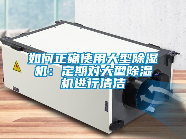 如何正确使用大型草莓视频黄色在线观看机：定期对大型草莓视频黄色在线观看机进行清洁