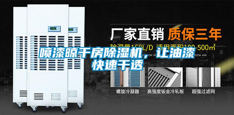喷漆晾干房草莓视频黄色在线观看机，让油漆快速干透