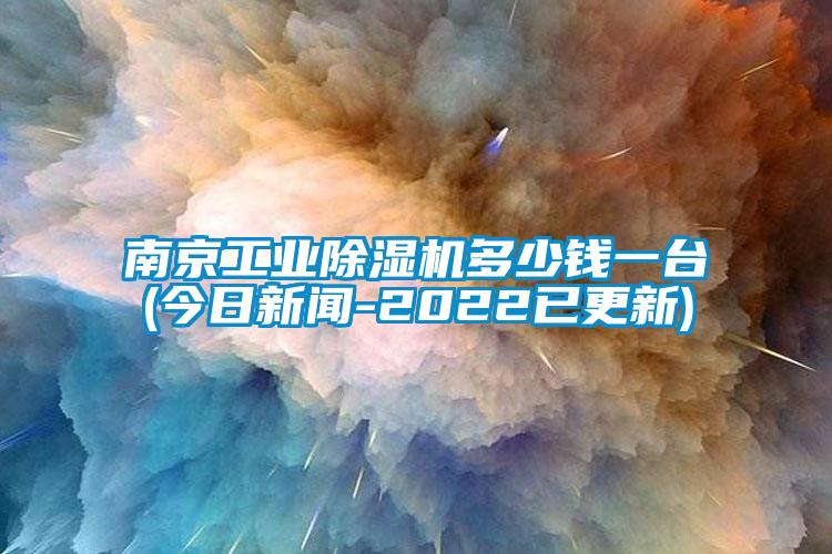 南京工业草莓视频黄色在线观看机多少钱一台(今日草莓视频在线免费观看污-2022已更新)