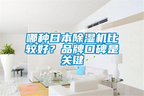 哪种日本草莓视频黄色在线观看机比较好？品牌口碑是关键