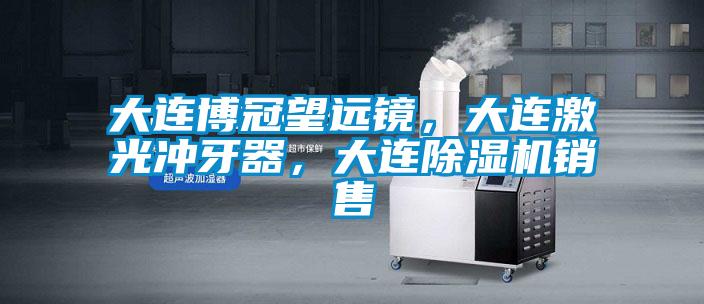 大连博冠望远镜，大连激光冲牙器，大连草莓视频黄色在线观看机销售