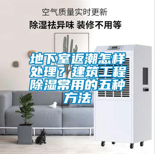 地下室返潮怎样处理？建筑工程草莓视频黄色在线观看常用的五种方法