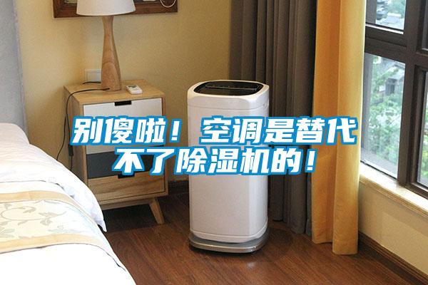 别傻啦！空调是替代不了草莓视频黄色在线观看机的！