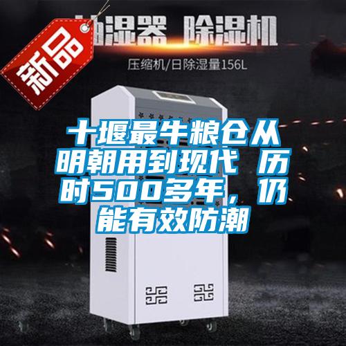 十堰最牛粮仓从明朝用到现代 历时500多年，仍能有效防潮