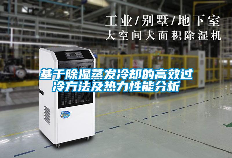 基于草莓视频黄色在线观看蒸发冷却的高效过冷方法及热力性能分析